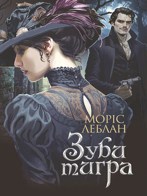 cover image of Зуби тигра